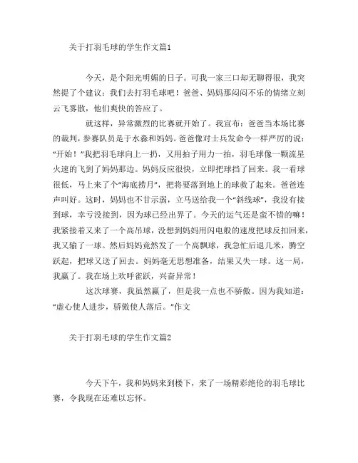 关于打羽毛球的学生作文6篇