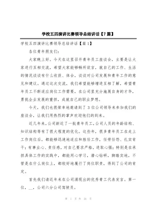 学校五四演讲比赛领导总结讲话【7篇】