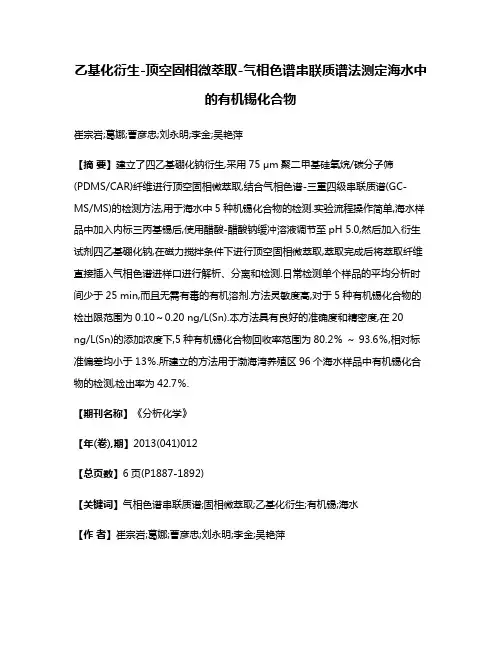 乙基化衍生-顶空固相微萃取-气相色谱串联质谱法测定海水中的有机锡化合物