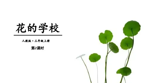 部编版三年级上册语文《花的学校》PPT教学课件(第2课时)