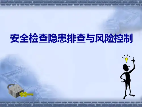 安全检查隐患排查与风险控制详细介绍ppt精讲