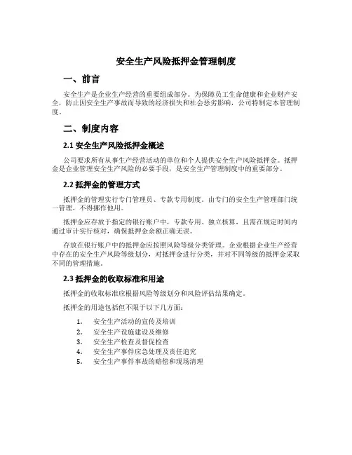 安全生产风险抵押金管理制度[1]