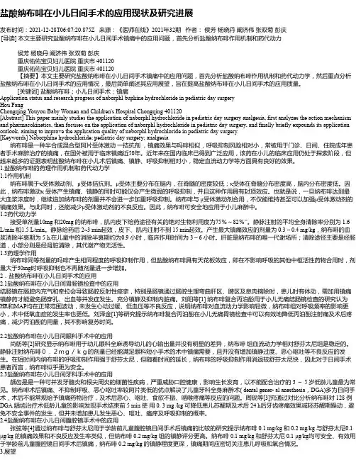 盐酸纳布啡在小儿日间手术的应用现状及研究进展