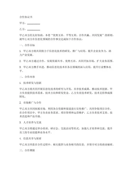 信息化企业合作协议书怎么写