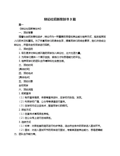 辩论社招新策划书3篇