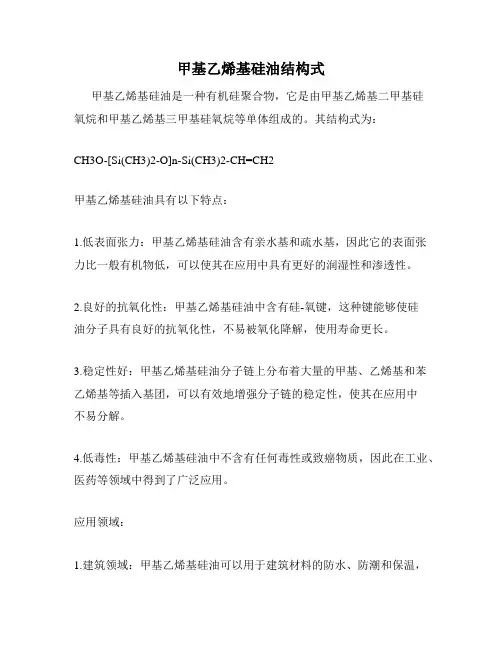 甲基乙烯基硅油结构式