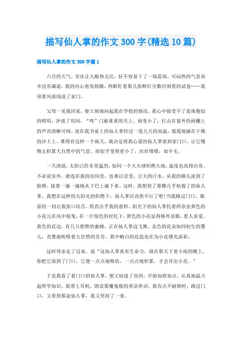 描写仙人掌的作文300字(精选10篇)