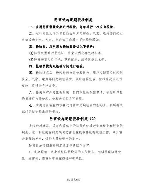 防雷设施定期报检制度(5篇)