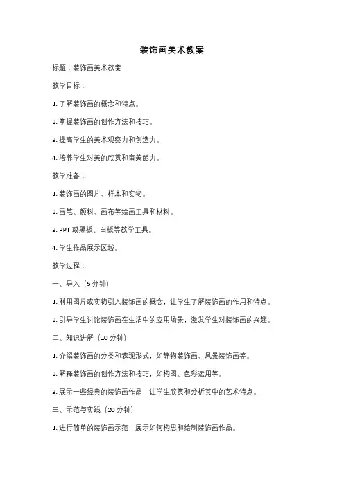 装饰画美术教案