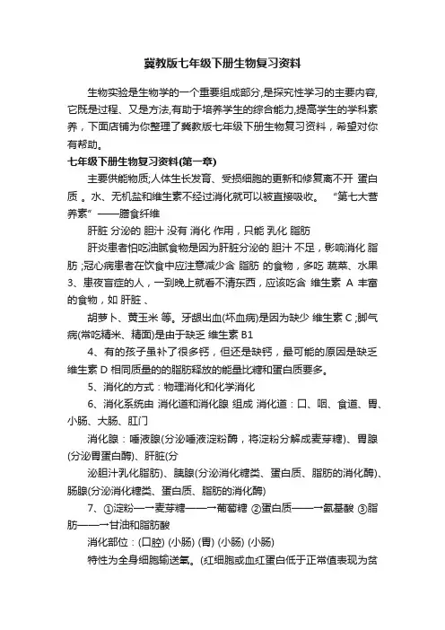 冀教版七年级下册生物复习资料