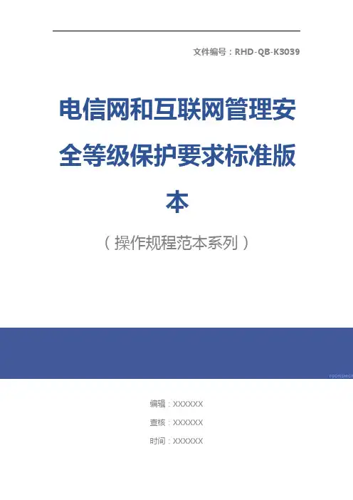 电信网和互联网管理安全等级保护要求标准版本