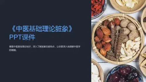 《中医基础理论脏象》课件