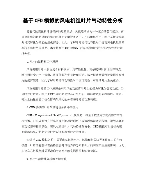 基于CFD模拟的风电机组叶片气动特性分析