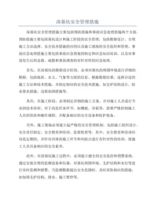 深基坑安全管理措施