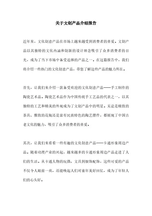 关于文创产品介绍报告
