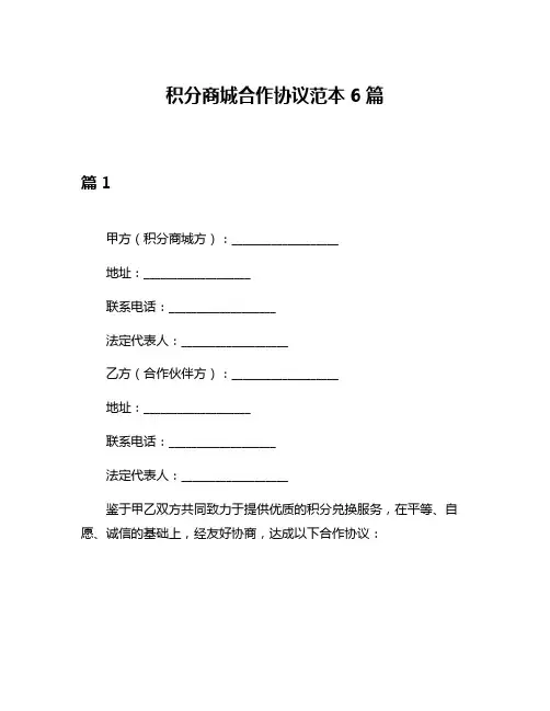 积分商城合作协议范本6篇