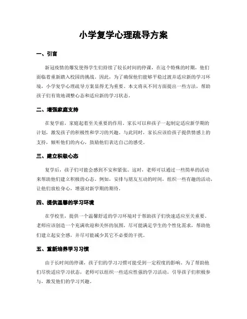 小学复学心理疏导方案