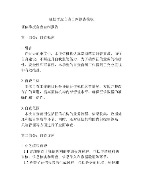 征信季度自查自纠报告模板