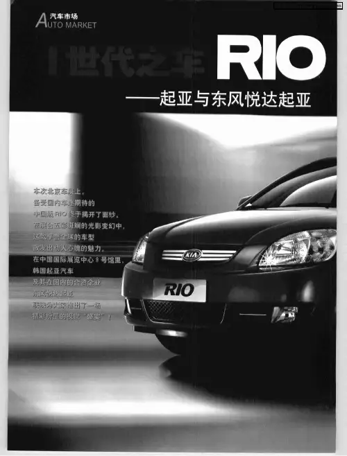 Ⅰ世代之车RIO——起亚与东风悦达起亚