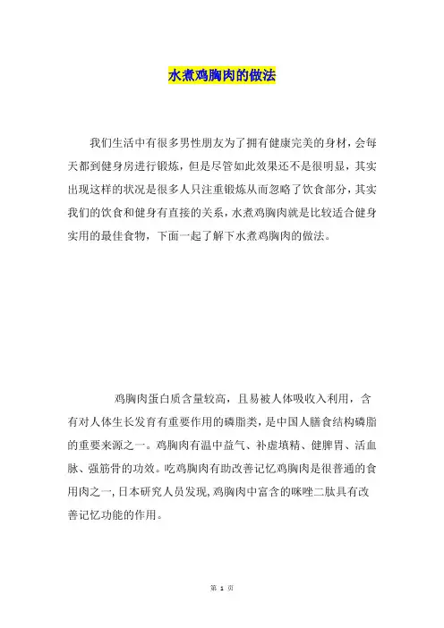 水煮鸡胸肉的做法