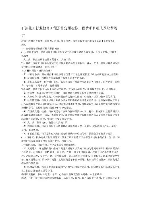 石油化工行业检修工程预算定额检修工程费项目组成及取费规定