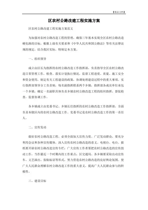 区农村公路改建工程实施方案 2