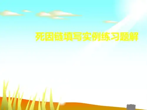 死因链填写实例练习题解