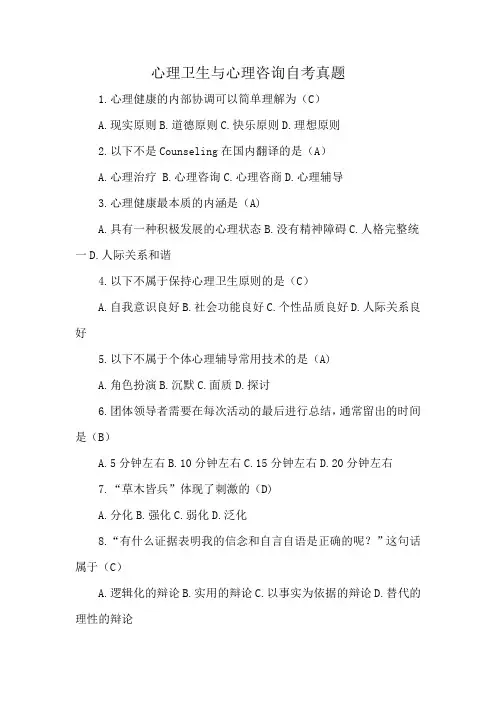 心理卫生与心理咨询自考真题