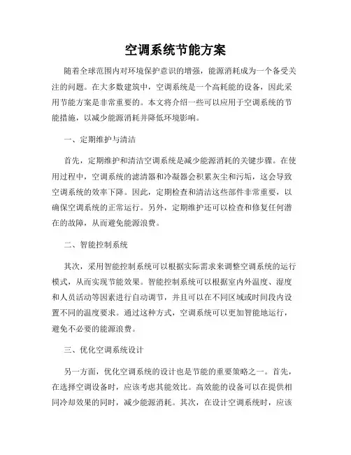 空调系统节能方案