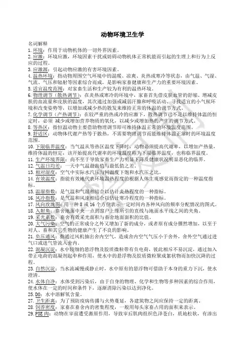 动物环境卫生学名词解释