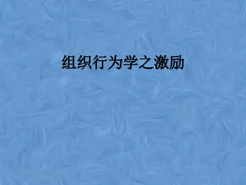 组织行为学之激励