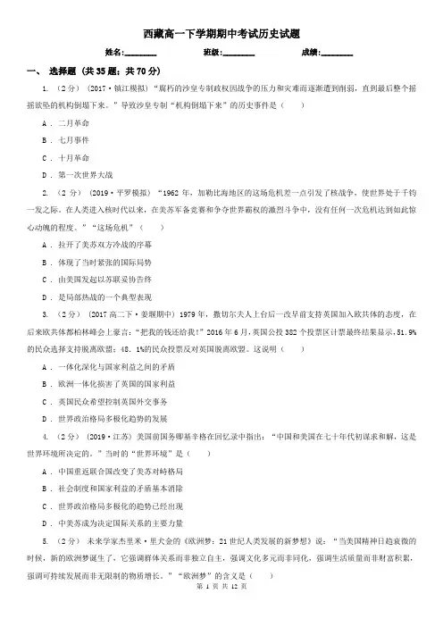 西藏高一下学期期中考试历史试题