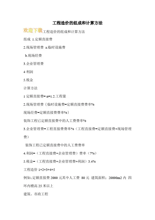 工程造价的组成和计算方法