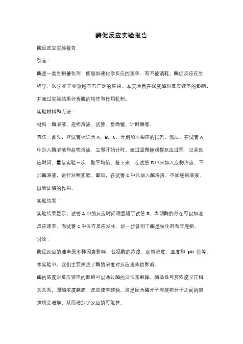 酶促反应实验报告
