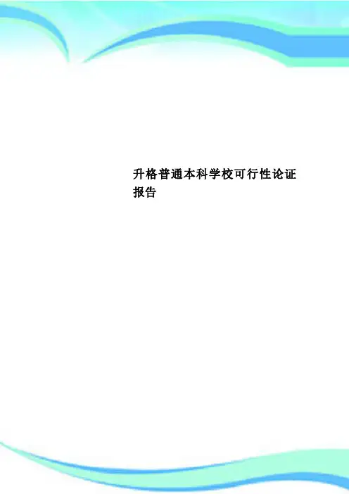 升格普通本科学校可行性论证报告