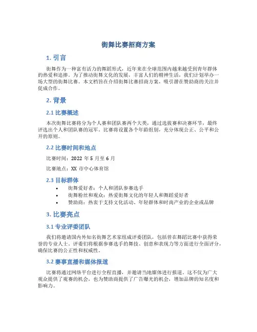 街舞比赛招商方案
