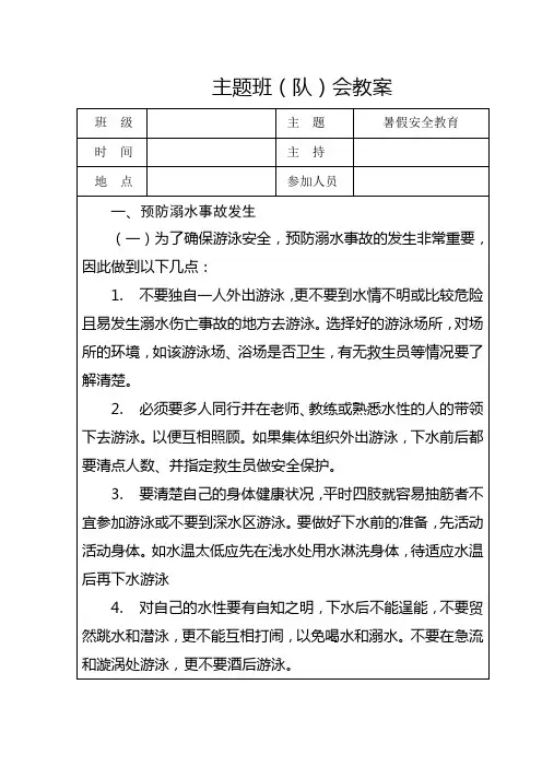 “期末最后一课”(暑假安全教育)主题班会教学设计