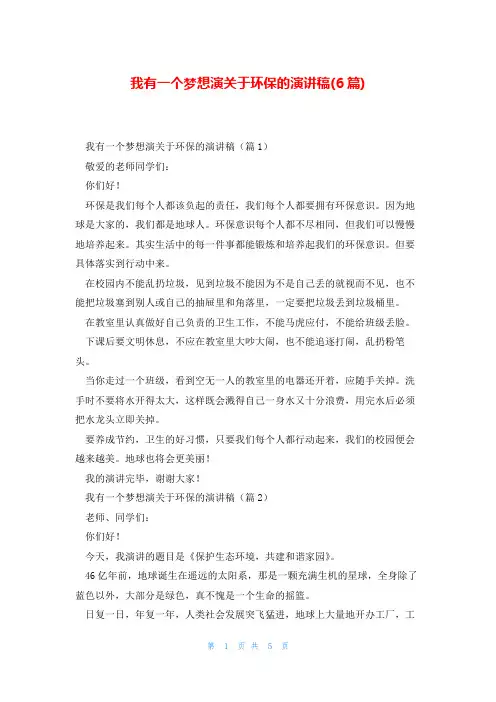 我有一个梦想演关于环保的演讲稿(6篇)