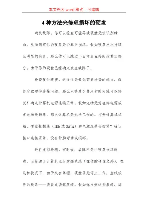 4种方法修理损坏的硬盘