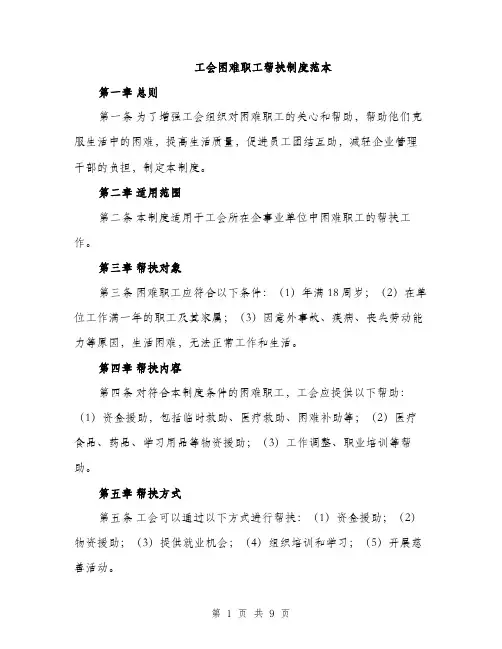 工会困难职工帮扶制度范本