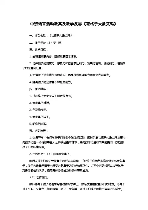 中班语言活动教案及教学反思《花格子大象艾玛》