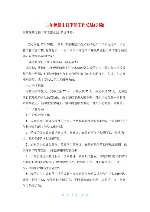 三年级班主任下册工作总结(5篇)