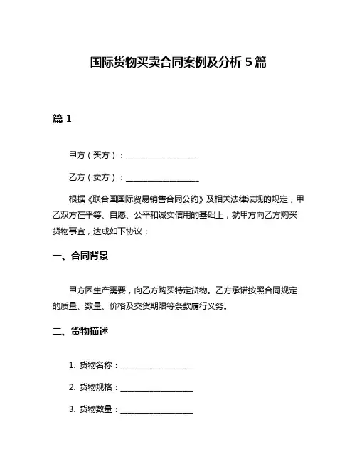 国际货物买卖合同案例及分析5篇