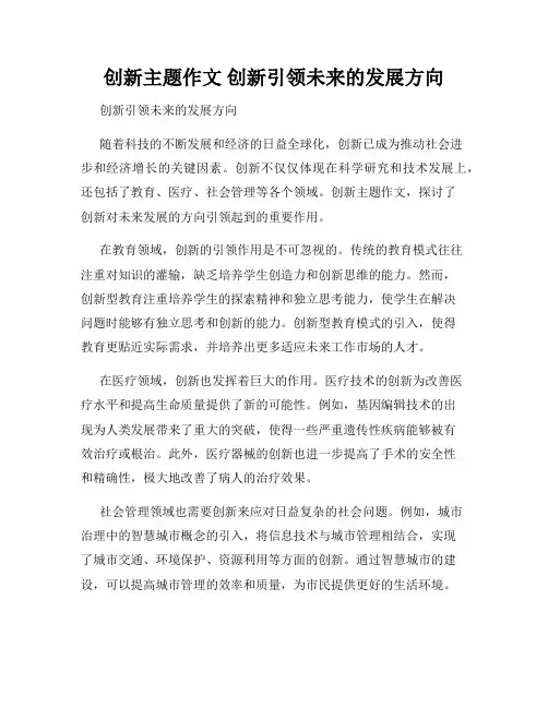 创新主题作文 创新引领未来的发展方向