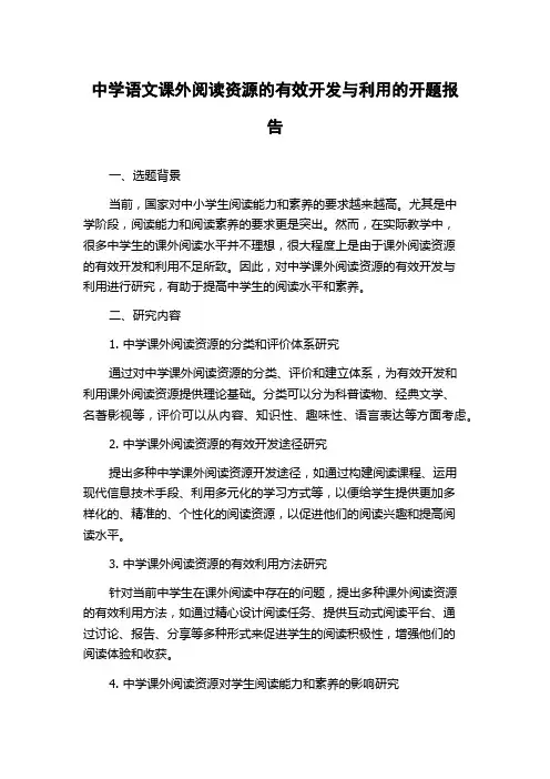 中学语文课外阅读资源的有效开发与利用的开题报告