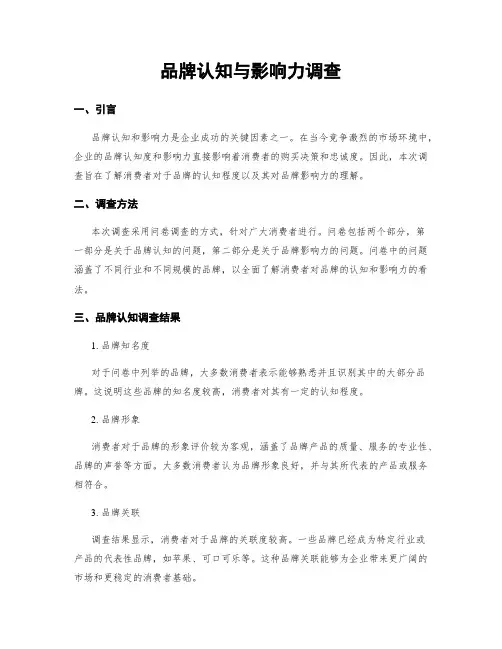 品牌认知与影响力调查