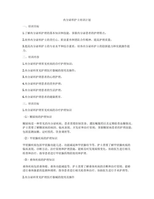 内分泌科护士培训计划