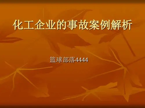 化工企业的事故案例课件