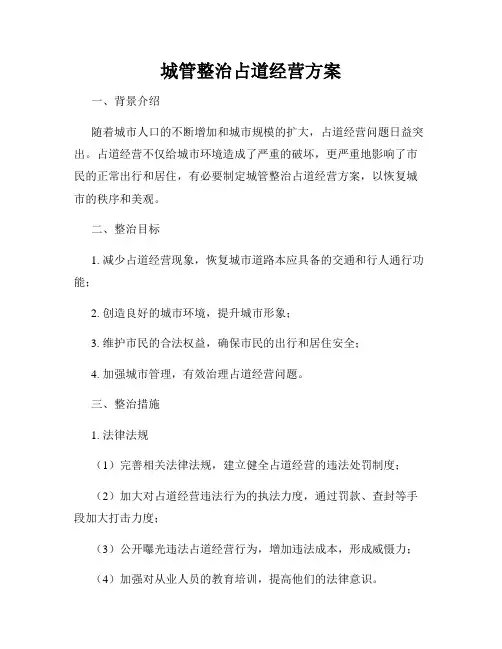 城管整治占道经营方案