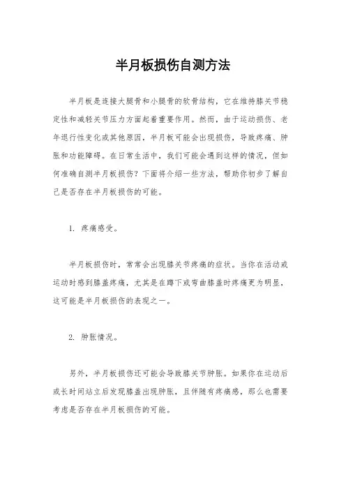半月板损伤自测方法